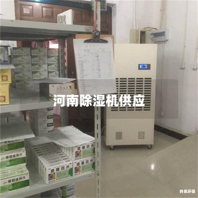 河南除湿机供应