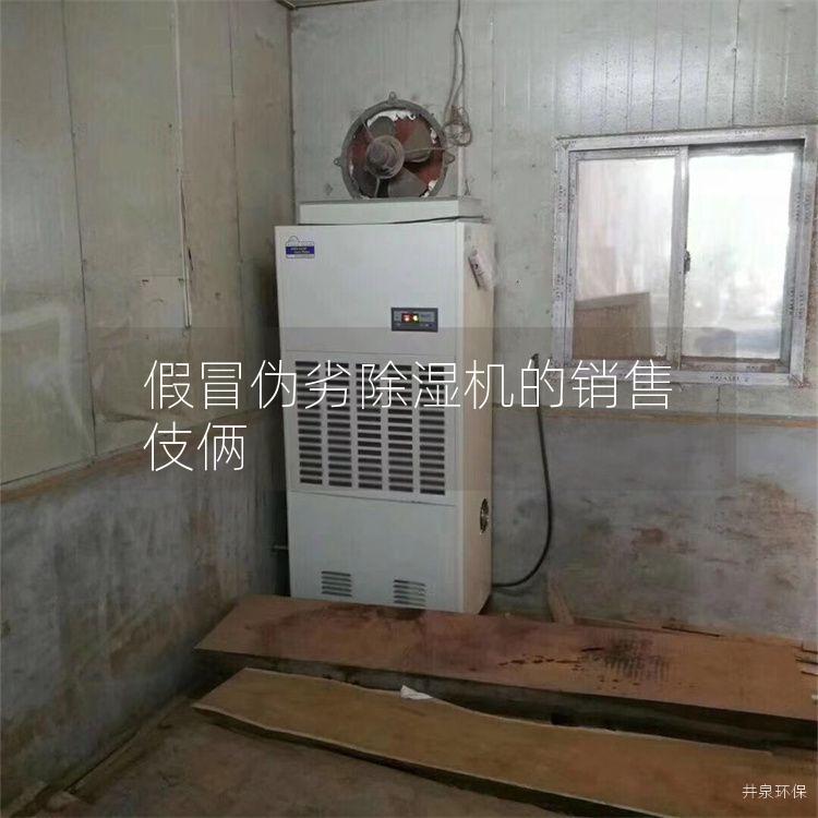 假冒伪劣除湿机的销售伎俩