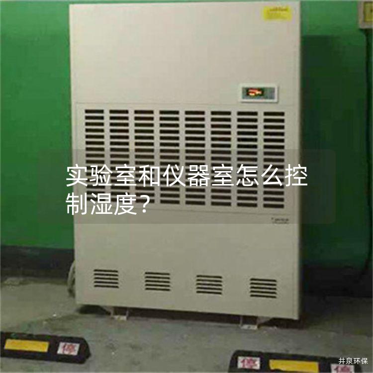 实验室和仪器室怎么控制湿度？