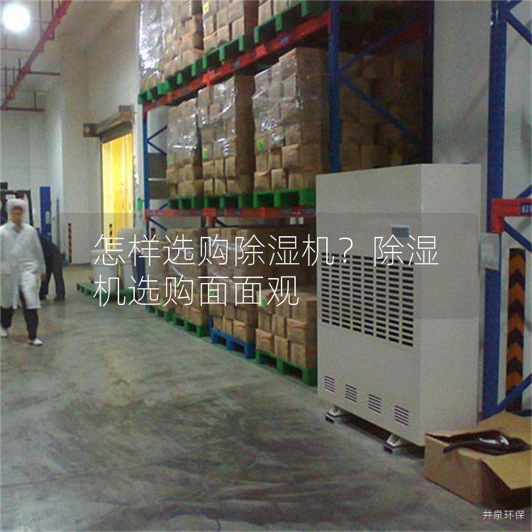 怎样选购除湿机？除湿机选购面面观