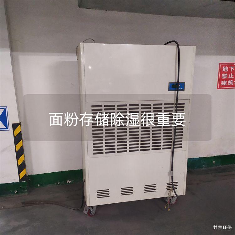 面粉存储除湿很重要