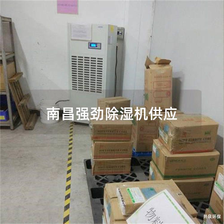 南昌强劲除湿机供应