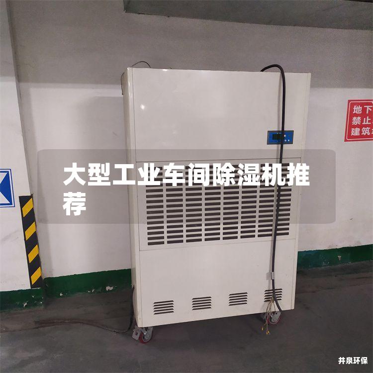 大型工业车间除湿机推荐