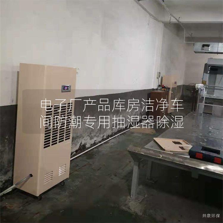 电子厂产品库房洁净车间防潮专用抽湿器除湿