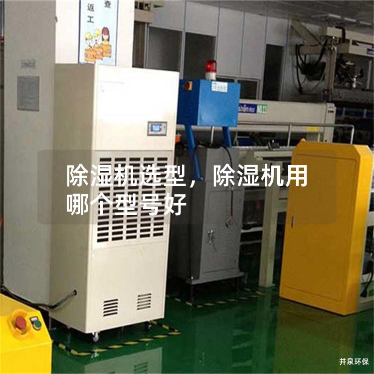 除湿机选型，除湿机用哪个型号好