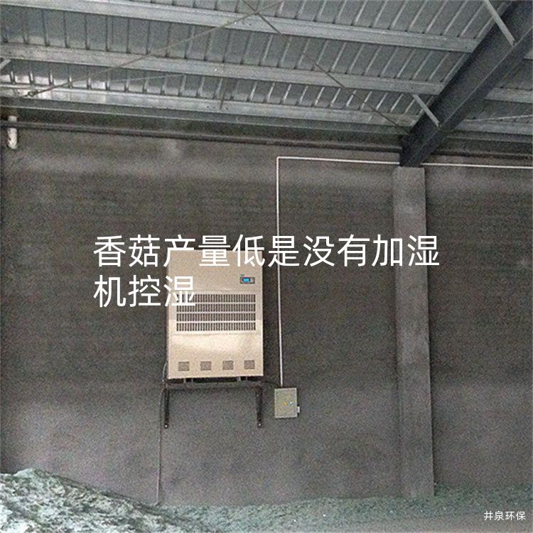 香菇产量低是没有加湿机控湿