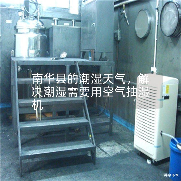 南华县的潮湿天气，解决潮湿需要用空气抽湿机