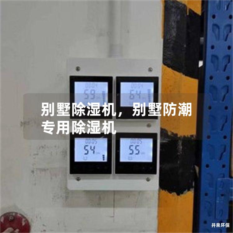 别墅除湿机，别墅防潮专用除湿机