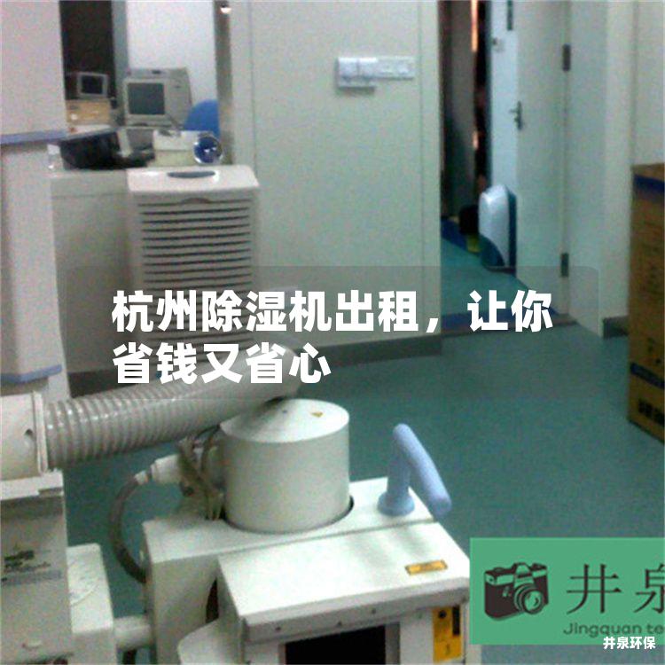 杭州除湿机出租，让你省钱又省心