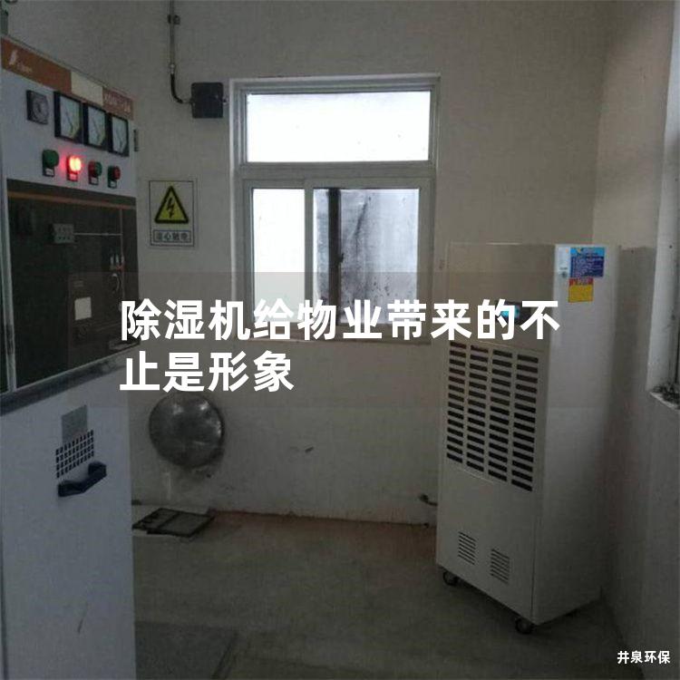 除湿机给物业带来的不止是形象