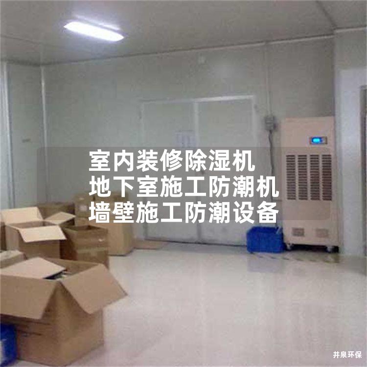 室内装修除湿机 地下室施工防潮机 墙壁施工防潮设备