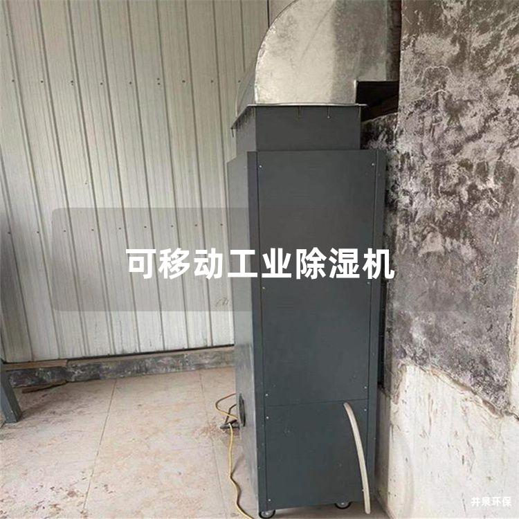 可移动工业除湿机