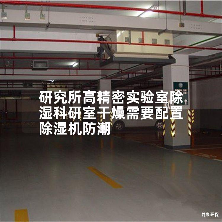 研究所高精密实验室除湿科研室干燥需要配置除湿机防潮