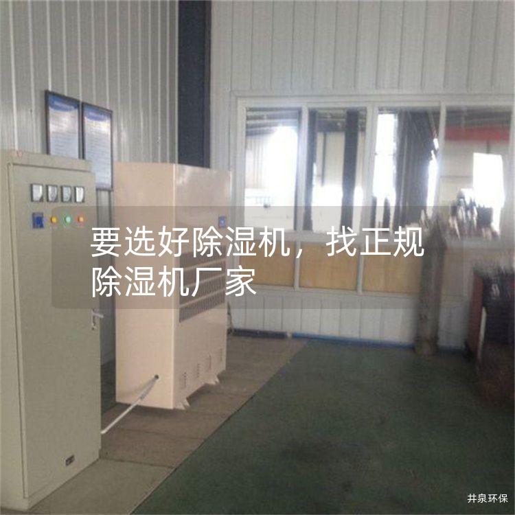 要选好除湿机，找正规除湿机厂家