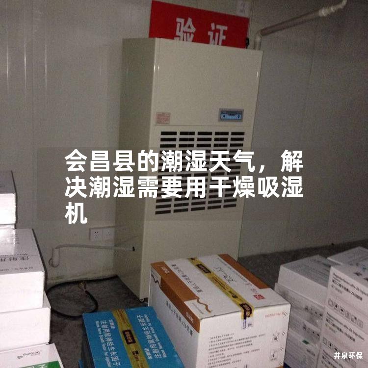 会昌县的潮湿天气，解决潮湿需要用干燥吸湿机
