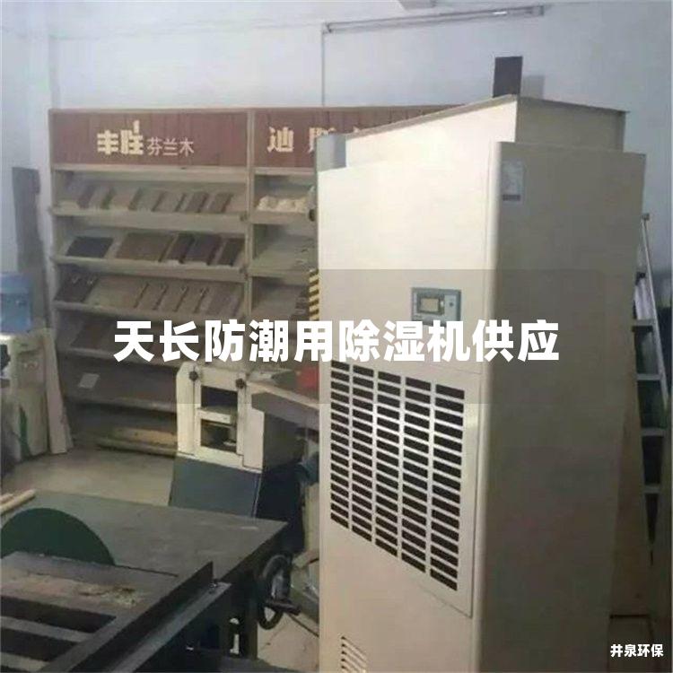天长防潮用除湿机供应