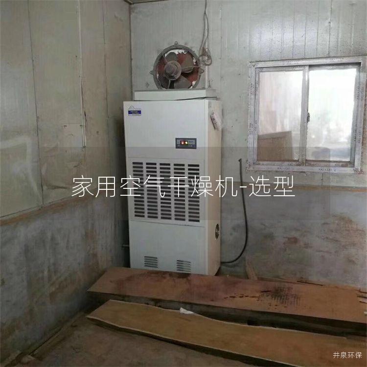 家用空气干燥机-选型