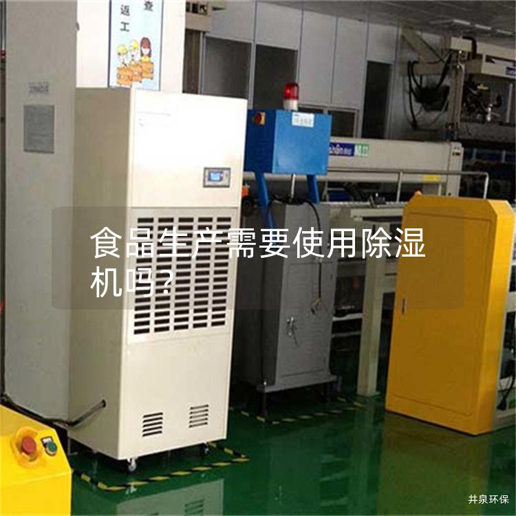 食品生产需要使用除湿机吗？