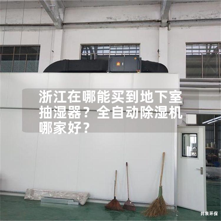 浙江在哪能买到地下室抽湿器？全自动除湿机哪家好？