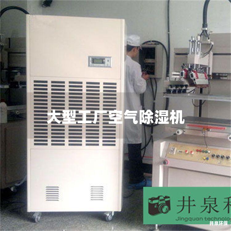大型工厂空气除湿机