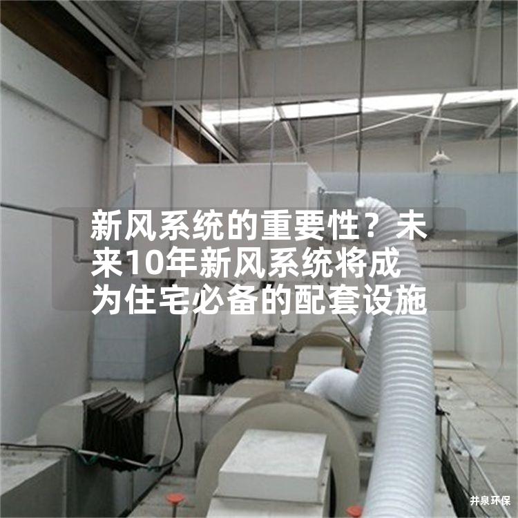 新风系统的重要性？未来10年新风系统将成为住宅必备的配套设施