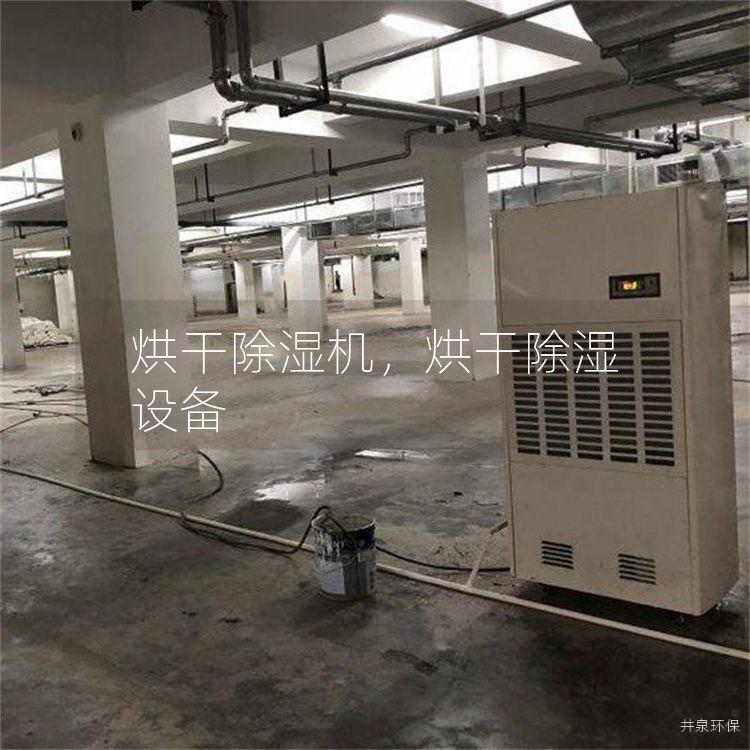 烘干除湿机，烘干除湿设备