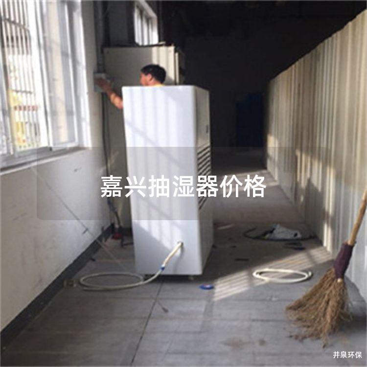 嘉兴抽湿器价格