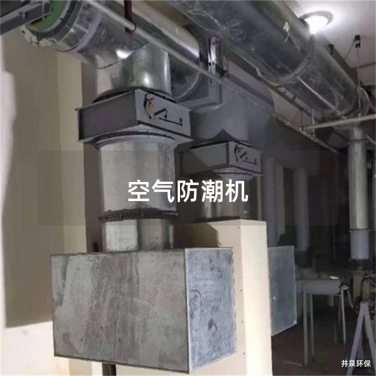 空气防潮机