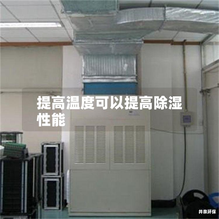 提高温度可以提高除湿性能