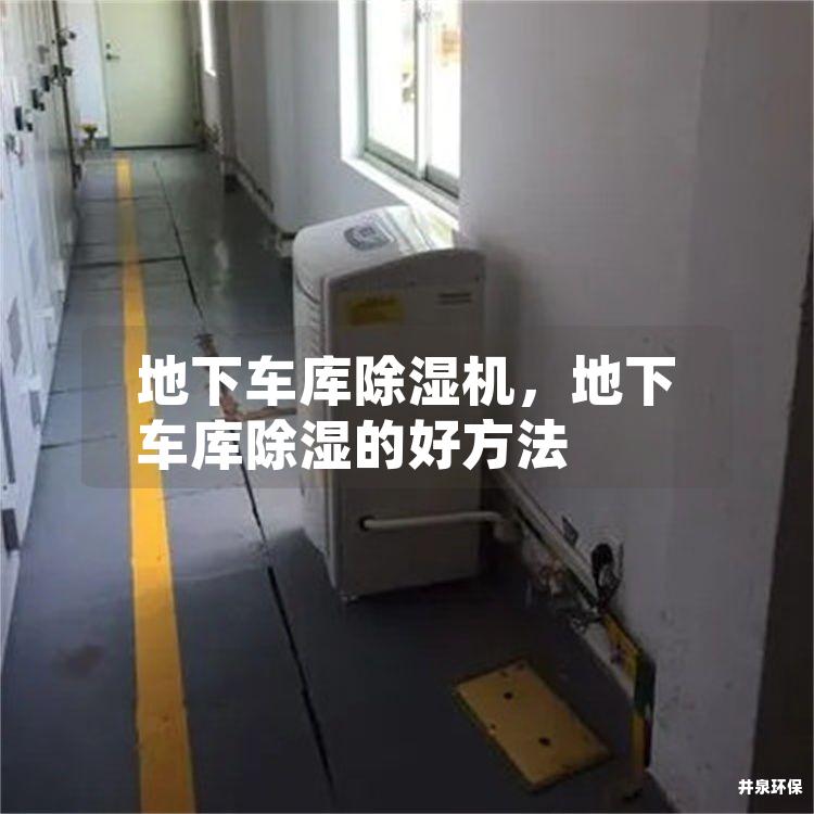 地下车库除湿机，地下车库除湿的好方法