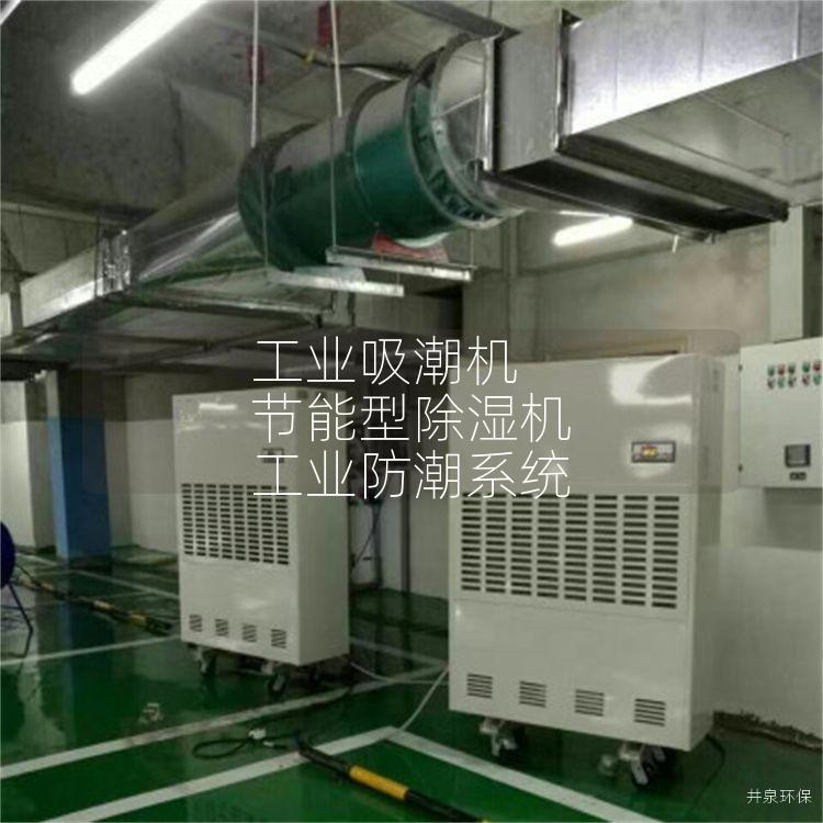 工业吸潮机 节能型除湿机 工业防潮系统