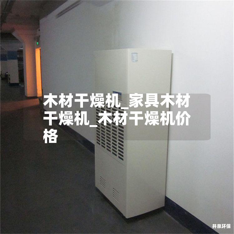 木材干燥机_家具木材干燥机_木材干燥机价格