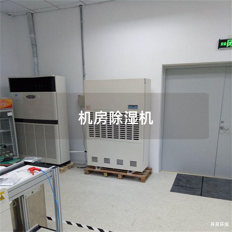 机房除湿机