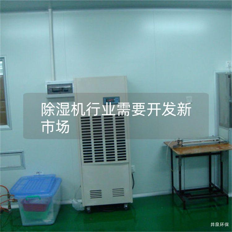 除湿机行业需要开发新市场