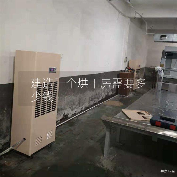 建造一个烘干房需要多少钱