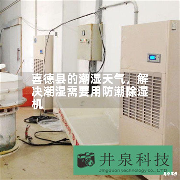喜德县的潮湿天气，解决潮湿需要用防潮除湿机