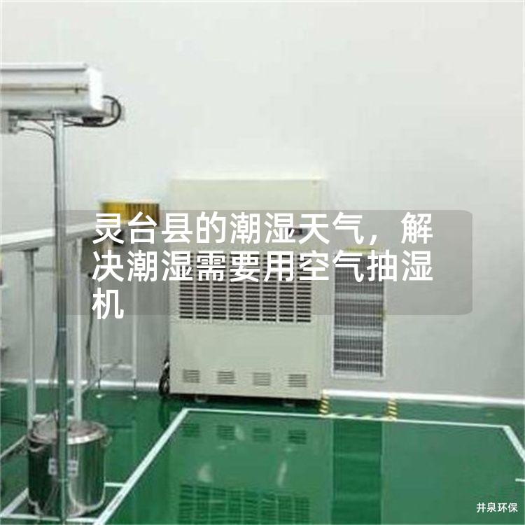 灵台县的潮湿天气，解决潮湿需要用空气抽湿机