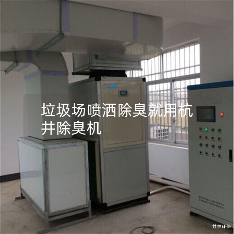 垃圾场喷洒除臭就用杭井除臭机