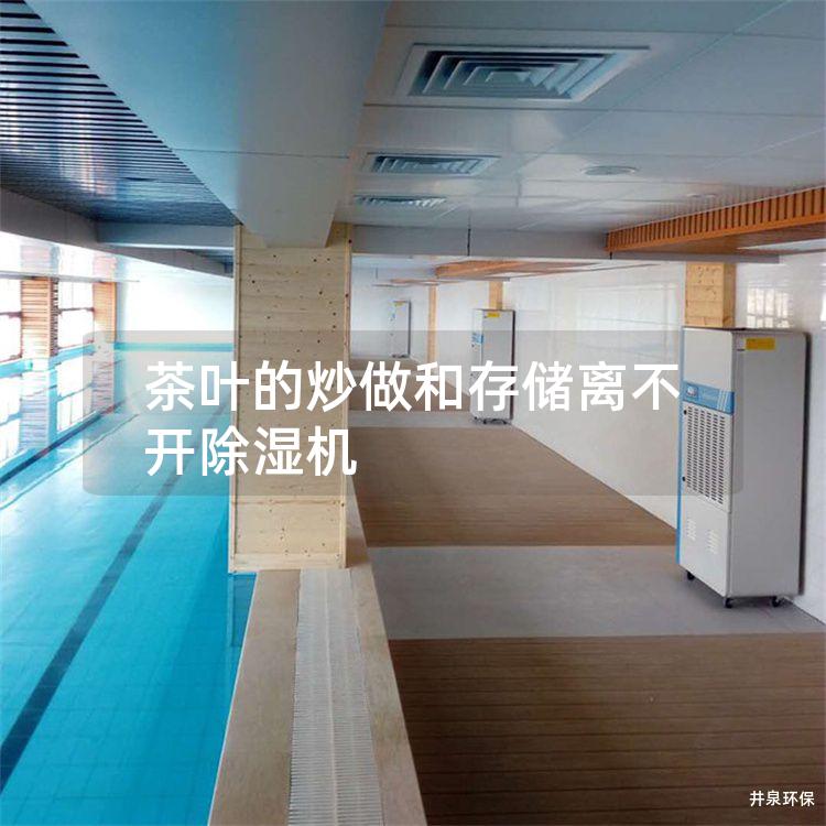 茶叶的炒做和存储离不开除湿机