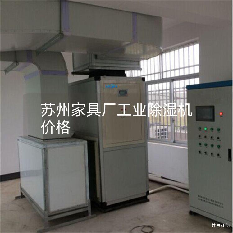 苏州家具厂工业除湿机价格