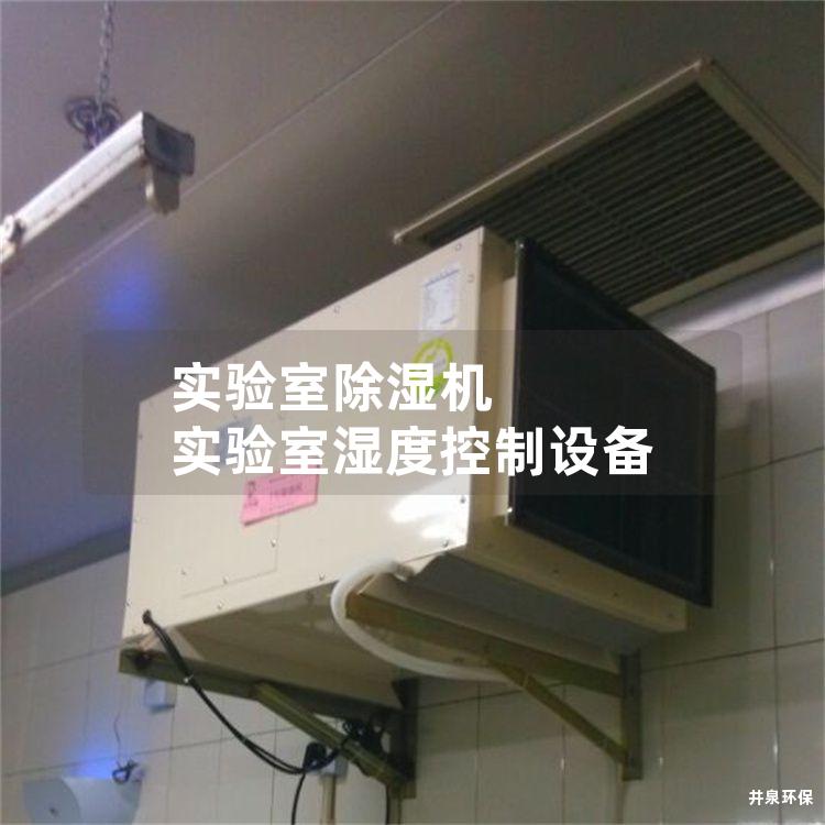 实验室除湿机 实验室湿度控制设备