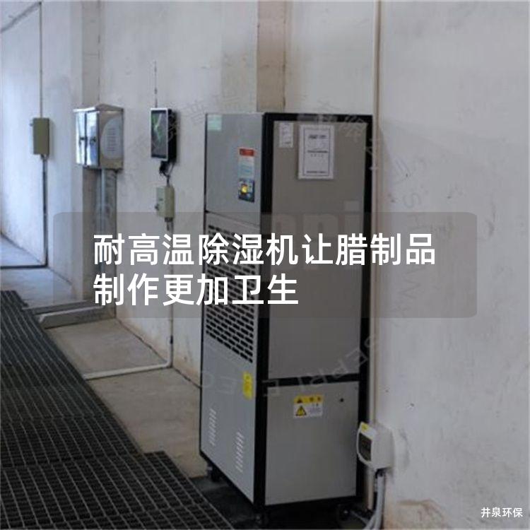 耐高温除湿机让腊制品制作更加卫生
