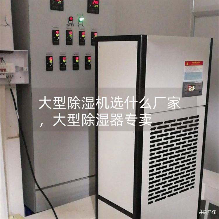 大型除湿机选什么厂家，大型除湿器专卖