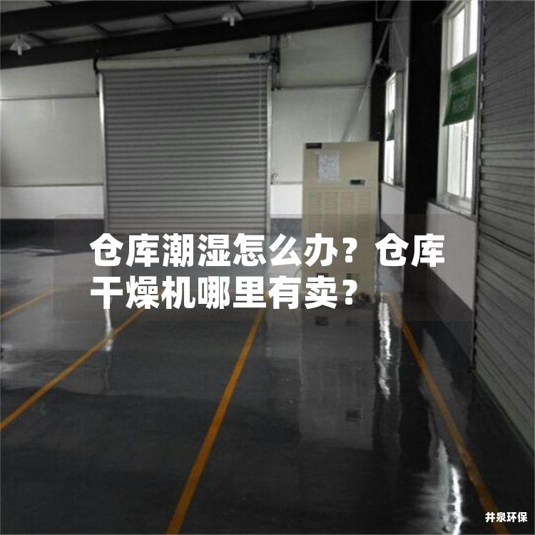 仓库潮湿怎么办？仓库干燥机哪里有卖？