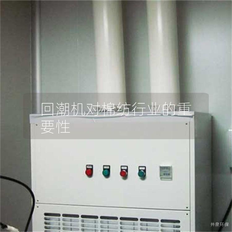 回潮机对棉纺行业的重要性