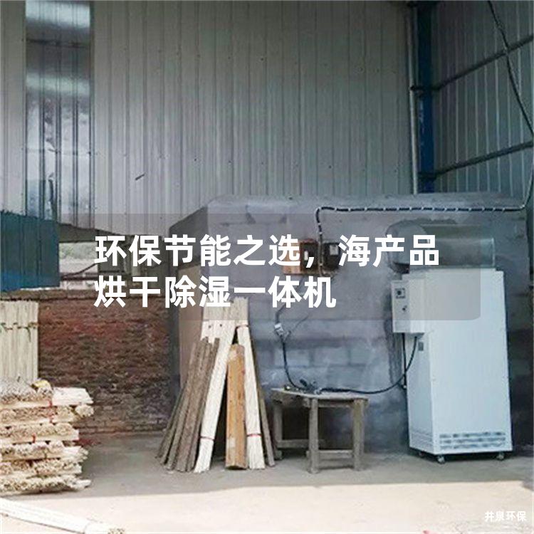 环保节能之选，海产品烘干除湿一体机
