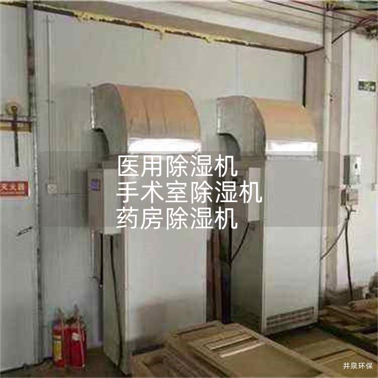 医用除湿机 手术室除湿机 药房除湿机