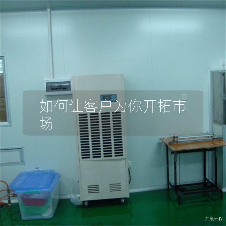 如何让客户为你开拓市场