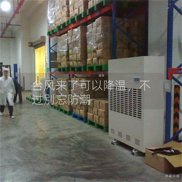 台风来了可以降温，不过别忘防潮