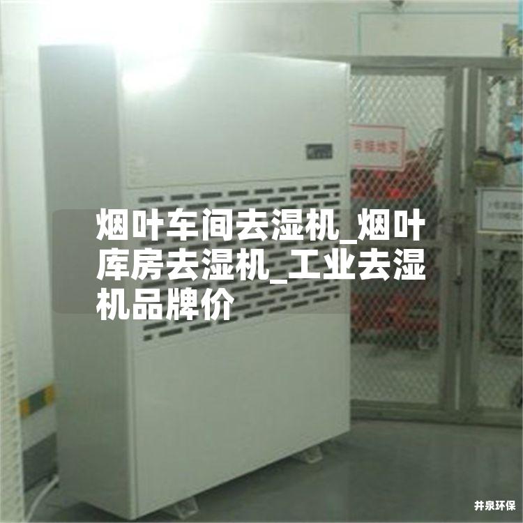 烟叶车间去湿机_烟叶库房去湿机_工业去湿机品牌价